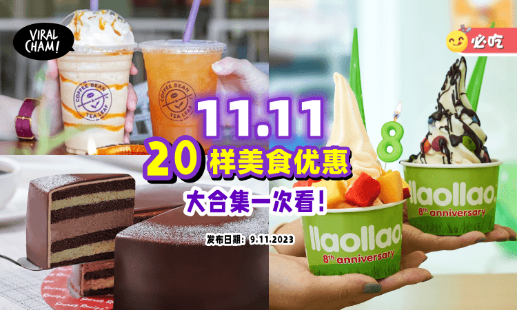 【超多买一送一❗️】双11「美食优惠」来啦✨ 吃货们绝对不能错过！