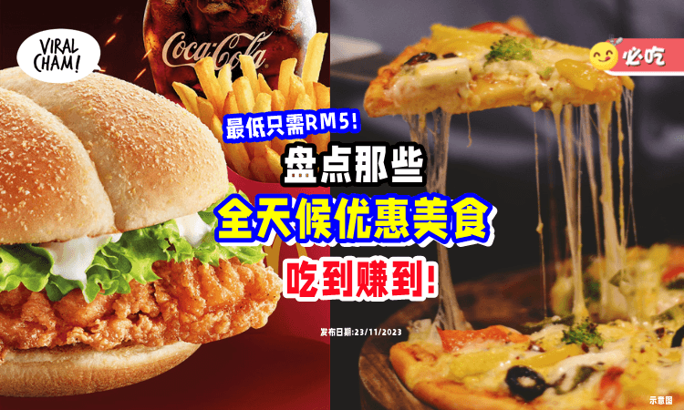 【跟着吃, 能省钱😍】盘点那些「有Promotion的美食⚡」统统美味又超值~