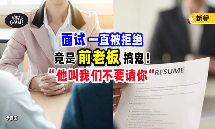 【难怪一直被Reject❗】女子辞职找工「被前老板报复⚡」面试官 : “他打电话叫我们不要请你”！