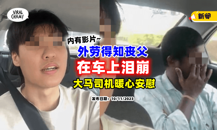 【人间有温情🥰】外劳接噩耗，忍不住在「车上泪崩😭」华裔司机暖心安慰获赞!