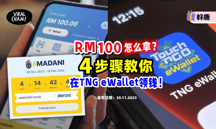 【手把手教你🔥】4步骤在「TNG eWallet」领取RM100电子援助金💰