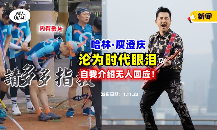 【没人认得他🔥】金曲歌王『哈林·庾澄庆』沦为时代眼泪⁉ 自我介绍无人回应，黯然离场！