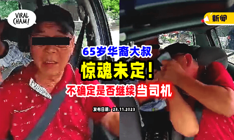 【惊魂未定❗️】13岁乘客捅刀案⚡ 受害Uncle「不确定」会否继续当司机…