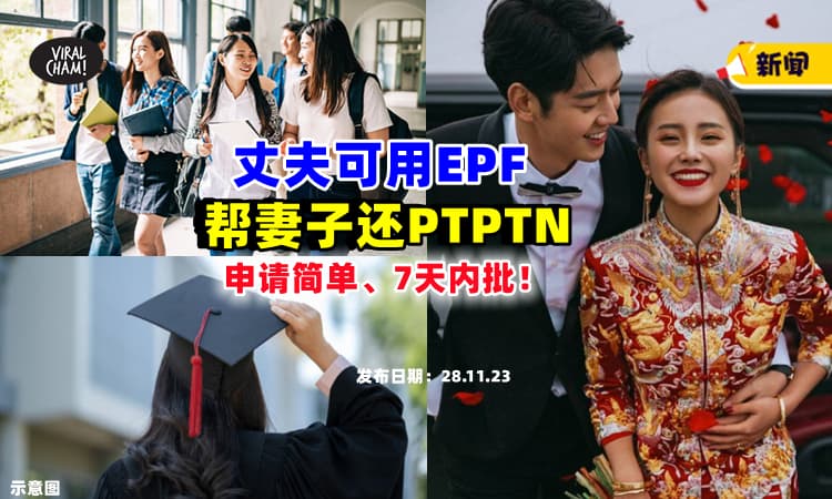 【丈夫们注意❗】你可用EPF帮妻子『偿还PTPTN贷款』⚡ 申请简单、7天内批！