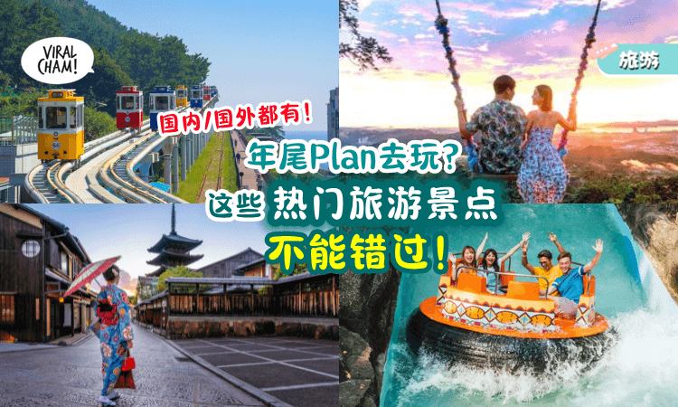【是时候充电啦⚡】年尾想Solo旅游/跟家人去玩✈ 这些「国内&海外景点」超好玩！