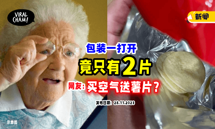 【买空气送薯片⁉️】打开包装竟「只有2片」她不信邪，再开：只有5片😑