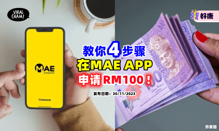 【内附教程⚡】教你4个步骤用「MAE APP」申请RM100电子援助金❗