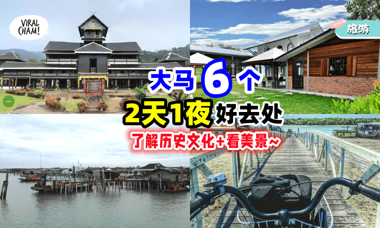 【2天1夜游😍】大马「6个Short Trip好去处✨」一起了解历史文化+看自然美景~