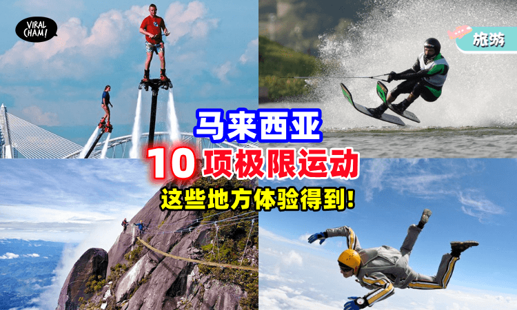 【刺激到心跳爆表❗】马来西亚「10大极限运动🏄」这些地方都可以玩到！