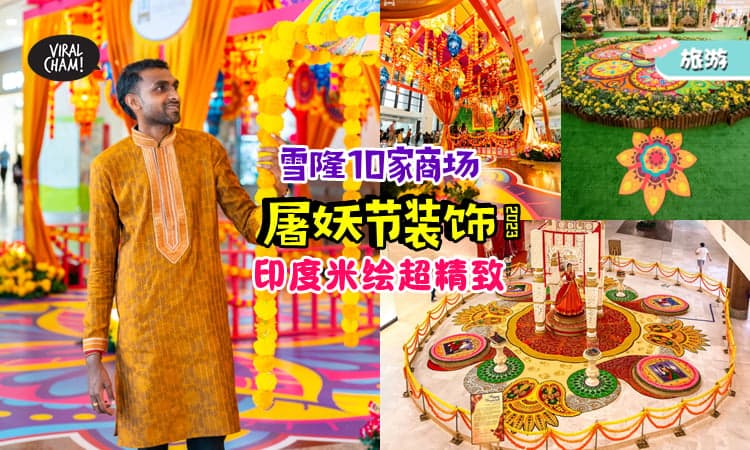 【你最喜欢哪个✨】盘点雪隆商场 10大『屠妖节装饰』🤩 Kolam 超精致！