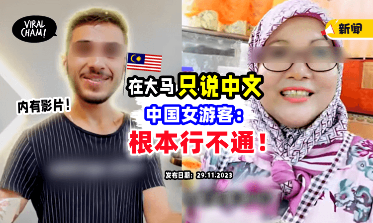 【完全听不懂⚡】在马来西亚『只用华语沟通』中国女游客：行不通❌（内有影片）