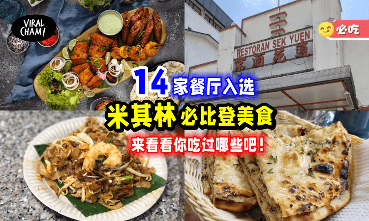 【最新名单出炉❗️】吉隆坡+槟城「14家餐厅」入榜《Michelin必比登美食》🔥