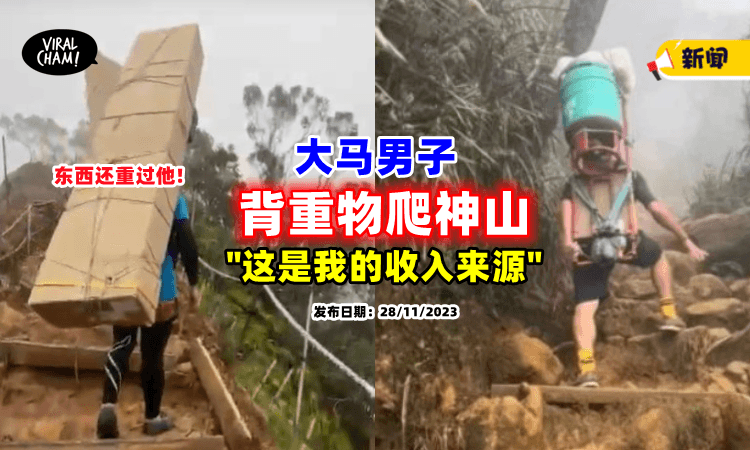 【超特别的工作🤩】大马男子「背重物上神山⛰」: 为赚钱辛苦也值得！