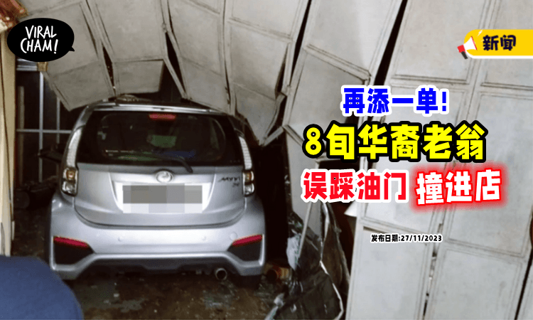 【又双叒叕发生⚡】Myvi「误踩油门撞店💥」这次是8旬华裔老翁!