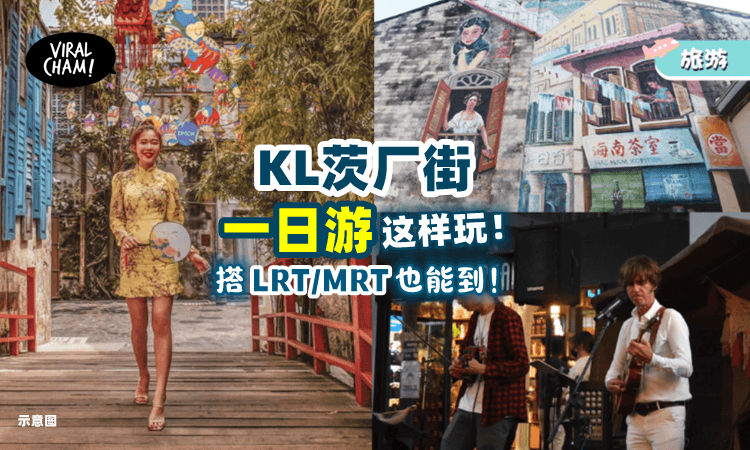 【不想塞车❓】教你搭乘「LRT/MRT」到吉隆坡茨厂街一日游！超强攻略一次看⚡