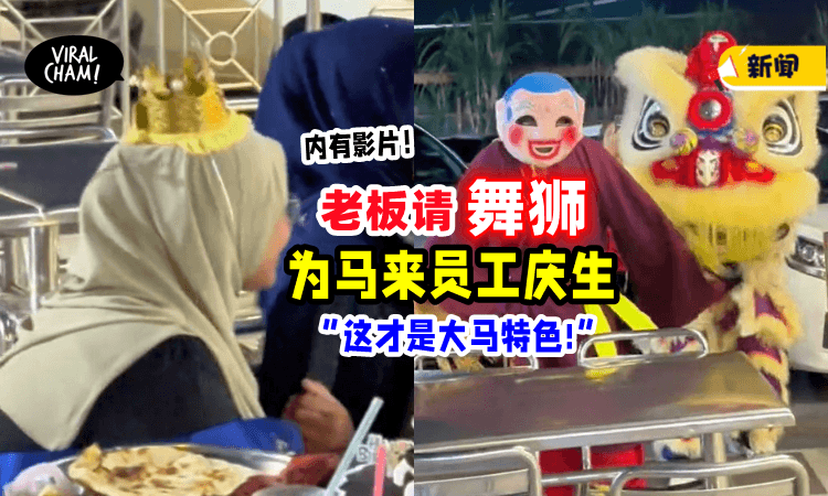 【这才是一个大马🇲🇾】老板请舞狮为「马来员工」庆生，网赞：很“ONG”的惊喜😆