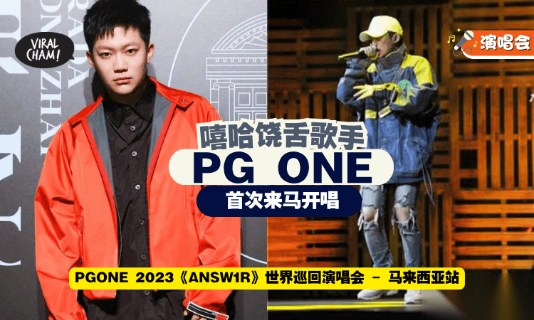 【VVIP RM3,888🔥】嘻哈饶舌歌手『PG ONE』首次来马开唱 ✨ 和你一起度过平安夜！