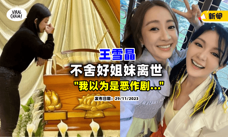 【“以为是Prank❗”】王雪晶无法接受好姐妹离世⚡ 瞻仰遗容时「多次泪崩」