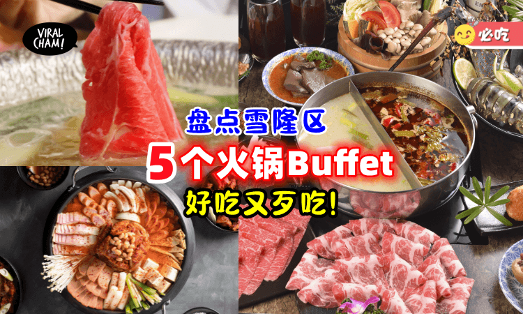 【涮一涮没烦恼✨】盘点雪隆区「5个火锅Buffet」一个价钱吃到饱😍