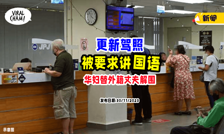 【又来“鸡同鸭讲”】更新驾照「被要求讲国语⚡」外籍丈夫气到想走❗️