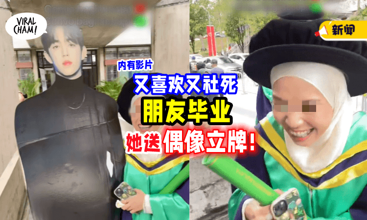 【又惊喜又Paiseh~】毕业典礼不送花💐 真朋友送「偶像等身立牌🕺」