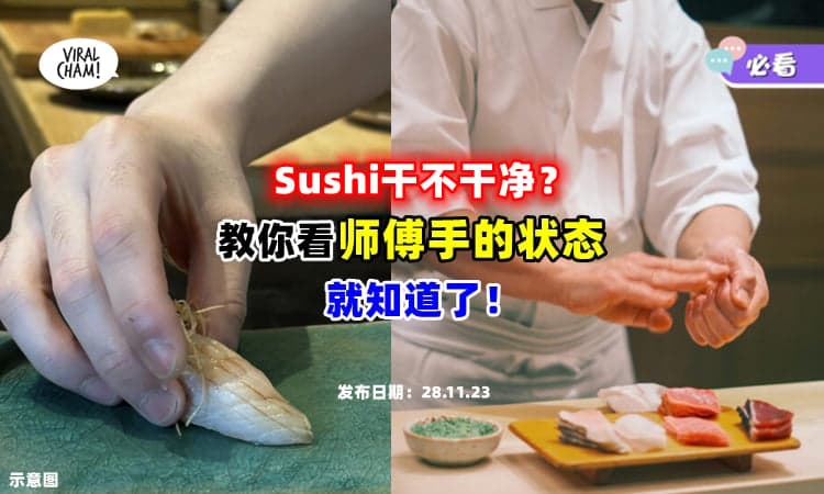 【行业内幕❗】内行人教你看 Sushi 师傅『手の状态』确定卫不卫生⚡