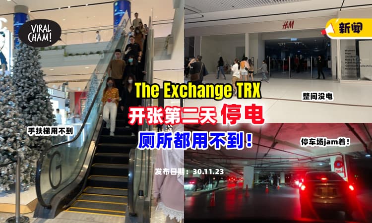 【内部状况曝光❗】The Exchange TRX 开张第二天『停电』⚡ Car Park 出不到、厕所用不到！