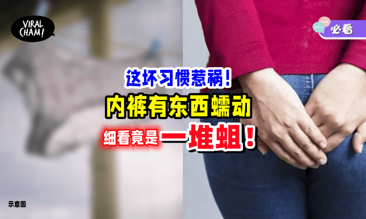 【这坏习惯要改掉❗️】女子察觉「内裤有东西蠕动」细看竟是“一堆蛆虫“😱