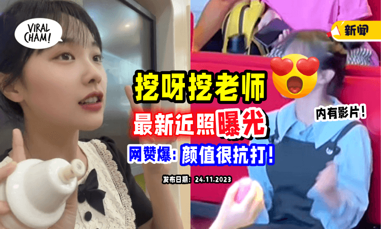 【“颜值很能打❗️”】曾被酸素颜差很大⚡ 挖呀挖老师「无滤镜近照」曝光!（内有影片）
