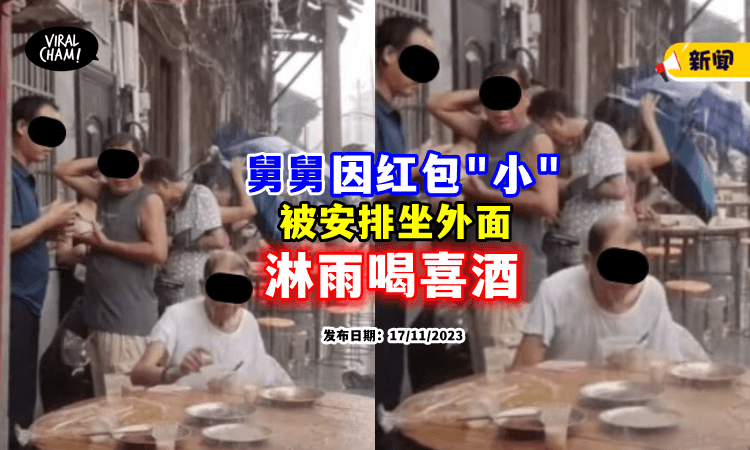 【红包大小定座位🧧】 舅舅因「包得少」坐外面桌🌧 淋着雨喝外甥喜酒！