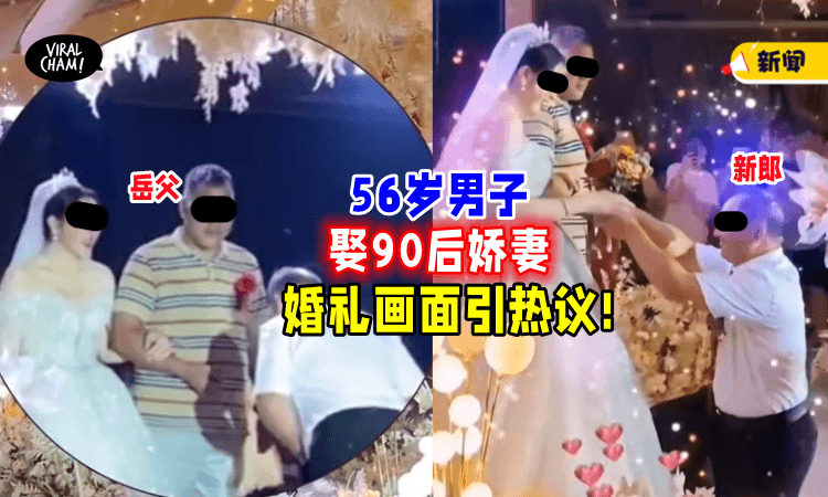 【岳父年轻过新郎⁉】56岁男子「娶90后娇妻」网民嘲：有钱好办事❗