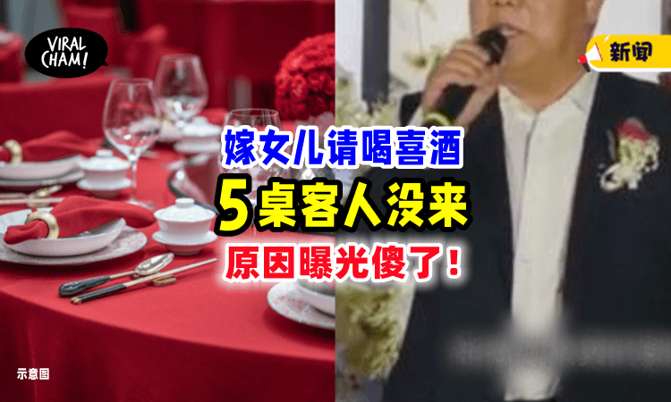 【酱不给面子⁉️】嫁女儿请喝喜酒，他「狂Send邀请函」竟有5桌人没来⚡