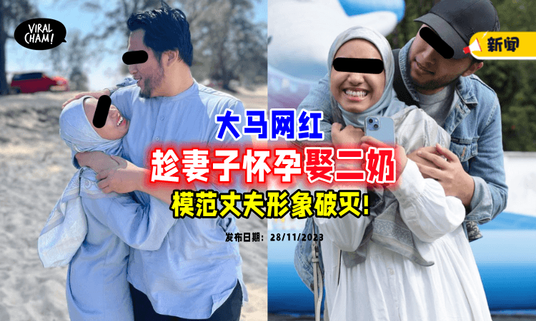 【“这是上苍的安排❗”】趁正宫怀孕6个月「娶二房」大马男网红被骂翻🔥