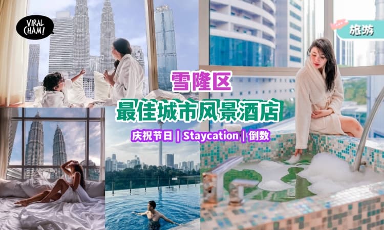 【打卡绝了❗】雪隆区12家『最佳城市风景酒店』✨ 适合庆祝节日、staycation！