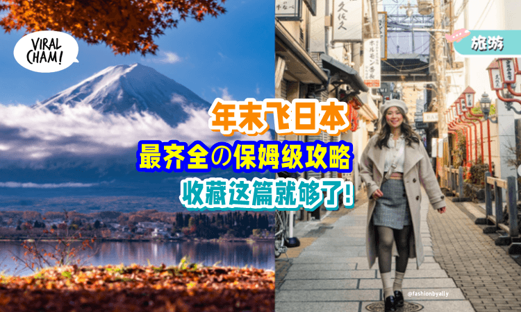 【年末就是要去日本✈】12月秋冬の「保姆级Japan攻略⚡」告诉你怎么玩、注意事项 & 禁忌!