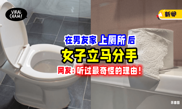 【”听过最奇怪的理由❗️“】在男友家上厕所「惊见这一幕⚡」女子秒提分手！