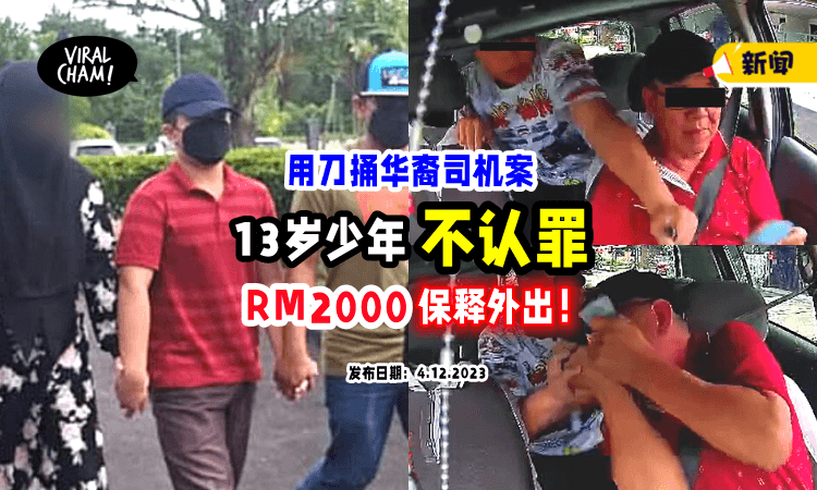 【持刀捅华裔司机案⚡】13岁巫裔少年『不认罪』 RM2000获保释外出❗️