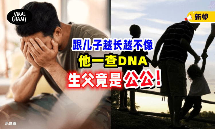 【儿子变“兄弟”❗️】养儿18年「越大越不像」男子一查DNA：生父竟是阿公😱