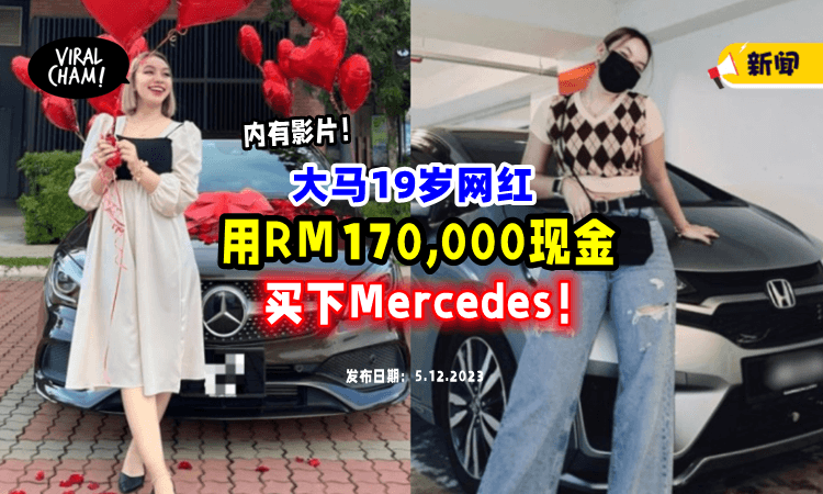 【全用Cash付钱💸】大马19岁女网红「砸RM170,000现金」买下Mercedes豪车⚡