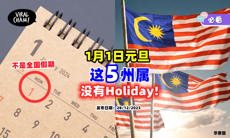 【注意了❗】1月1日元旦「不是全国假期」这5个州属不能享有Holiday⚡