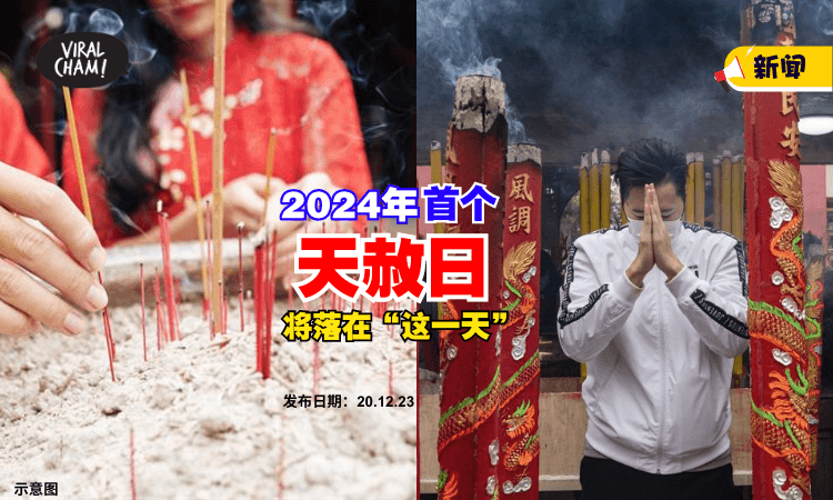 【百无禁忌的一天❗】2024年『首个天赦日』落在“这一天”✨可以去祈福、改运！