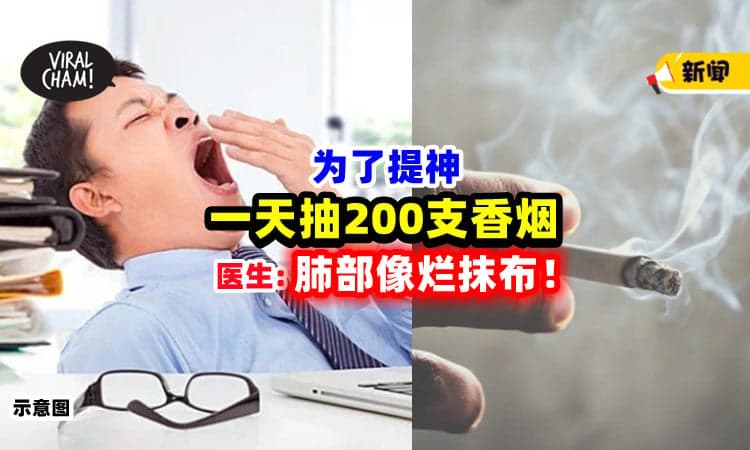【超伤身💥】男子为提神「每天抽200支烟🚬」 医生 : 肺部像烂抹布！