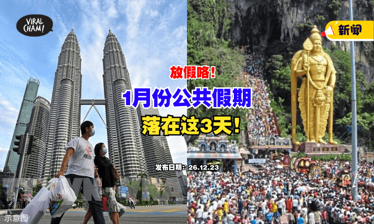 【好消息to打工仔❗】1月份公共假期『有3天』✨ 不是每个州属都有放假！