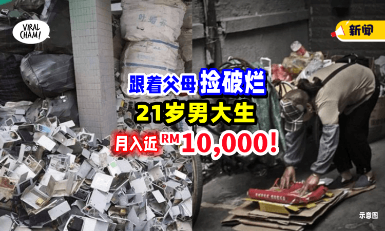 【跟着父母“捡破烂”❗️】00后男大生毕业后「继承家业」月入近RM10,000⚡
