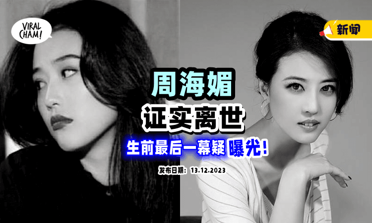 【事发经过疑曝光❗️】57岁周海媚「离世⚡」生前最后状况：意识丧失，出现尸斑…