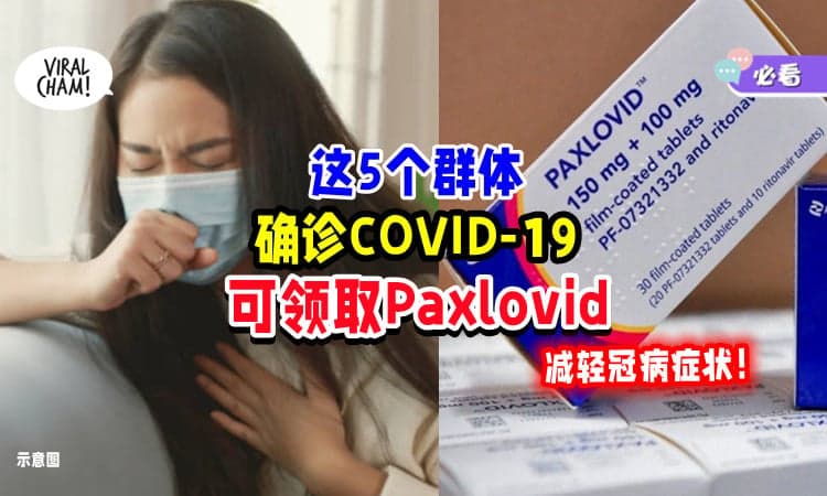 【不幸中Covid注意❗】卫生部 : 这「5个群体」确诊⚡ 可到医院要求Paxlovid口服药！