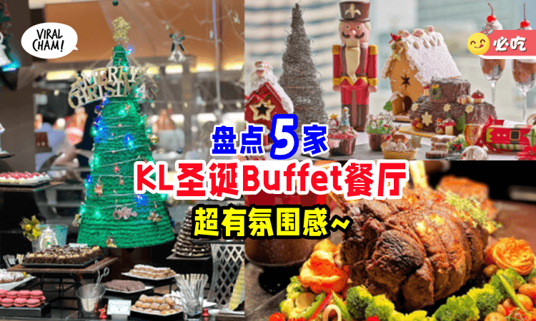【圣诞氛围满满🤩】盘点「5个吉隆坡Buffet🎄」超有Christmas的感觉~