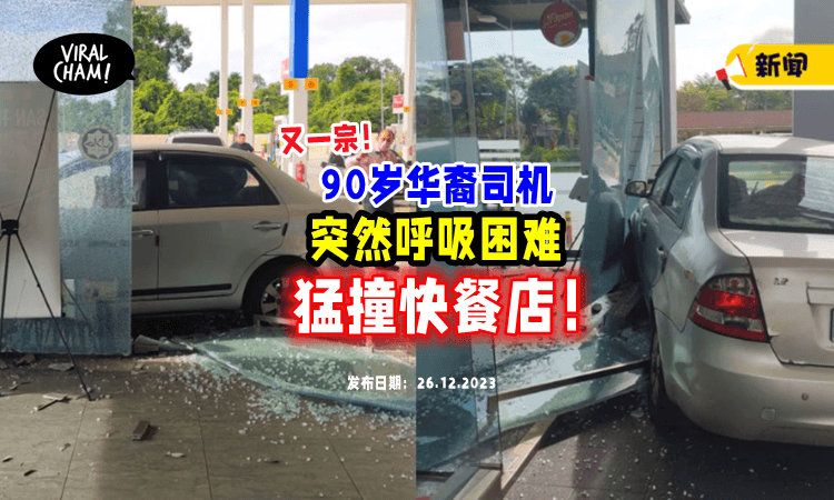 【再发生一单❗️】大马90岁华裔Uncle「突然呼吸困难」踩油猛撞快餐店😱