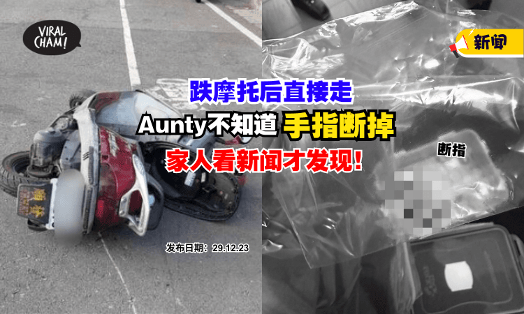 【Aunty你的手在这里~☝️】车祸后没发现『手指断掉』直接走，儿子看新闻才惊觉⚡