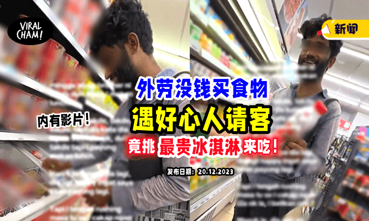 【宁愿不要面包❗️】外劳没钱买食物「遇大马好心人请客」竟挑”最贵的Ice Cream”🍦